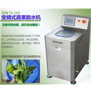 全自动变频式蔬菜脱水机TS-15D(视频)