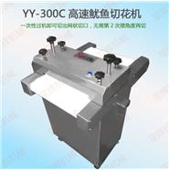 高速鱿鱼切花机YY-300C/YY-400C/YY-400CL(视频)