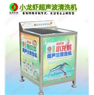 小龙虾超声波清洗机/扇贝超声波清洗机C-29(视频)