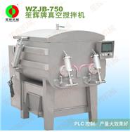 卧式真空搅拌机WZJB-750(视频)