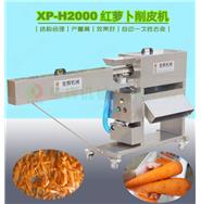 红萝卜削皮机/胡萝卜削皮机XP-H2000(视频)